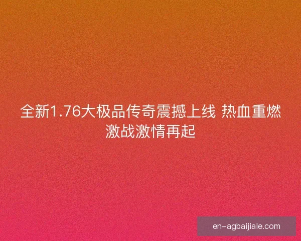 全新1.76大极品传奇震撼上线 热血重燃激战激情再起